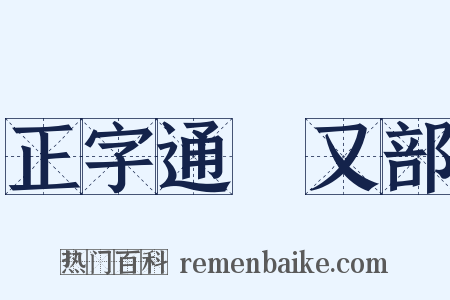 正字通‧又部是什么意思的图片